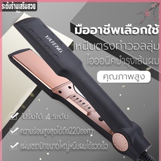 เครื่องหนีบผมไฟฟ้า ที่หนีบทำผม ที่หนีบผม ที่หนีบม้วนผมไฟฟ้า2IN1 ปรับได้4ระดับ ร้อนเร็วใน10วินาที หนีบผมอย่างมีคุณภาพ