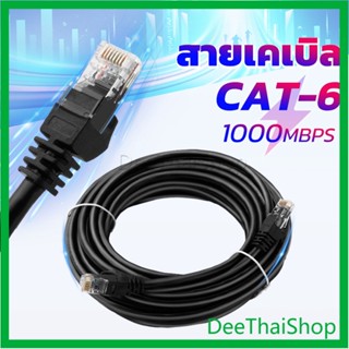 DeeThai สายเคเบิล สายแลน LAN รองรับความถี่ 1000 Mbps ความยาว 5m-10m Network cable