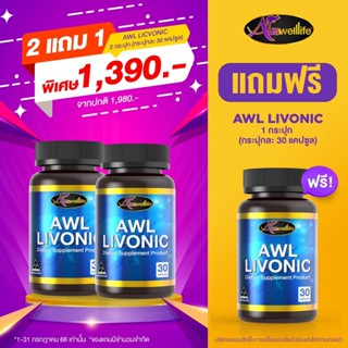 [โปรโมชั่น] Auswelllife AWL LIVONIC ลิโวนิค 30 แคปซูล 2แถม1 ผิวสวย ผิวใส ภายในสะอาด ดีท็อกตับวันละ 1 เม็ดก่อนนอน