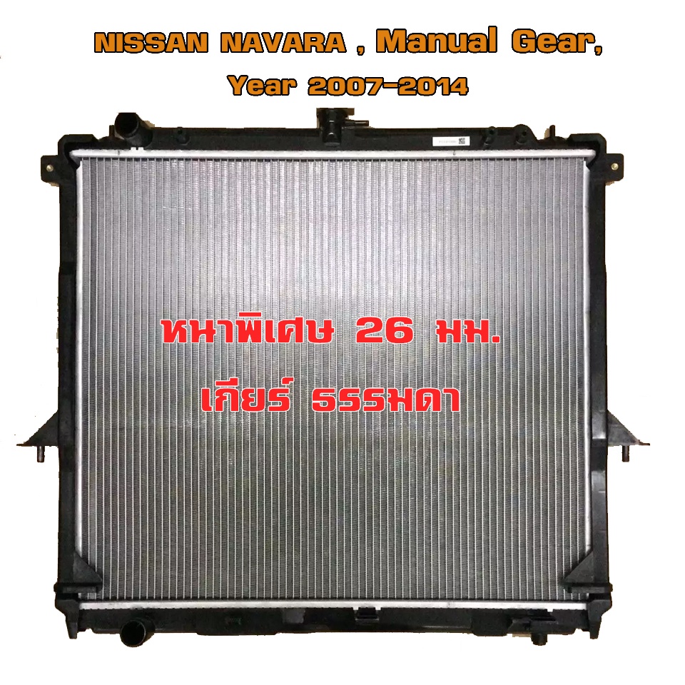 หม้อน้ำ-nissan-navara-หม้อน้ำรถยนต์-นาวาร่า-รุ่นแรก-พลาสติก-อลูมิเนียม-ปี-2007-2014-เกียร์ธรรมดา-mt-910434