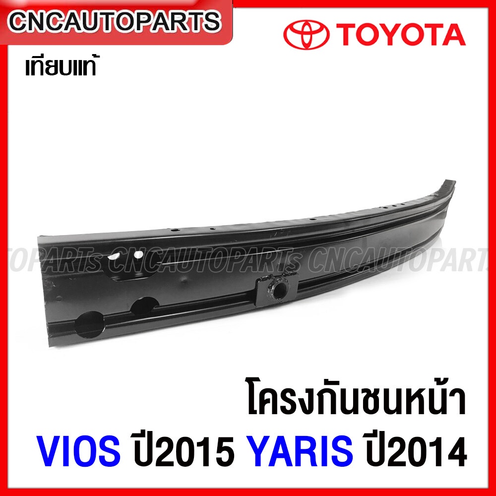 โครงกันชนหน้า-toyota-vios-ปี-2015-yaris-ปี2014-ซับในกันชนหน้า-เหล็กหนา-ทั้งชิ้น