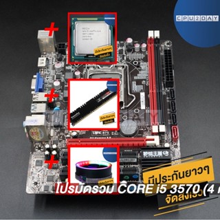 โปรมัดรวม CORE i5 3570 (4 คอร์ 4 เธรด)+เมนบอร์ด 1155 คละรุ่น+Smart RGB V1+D3 1600 8G