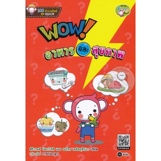 (Arnplern) : หนังสือ 100 คำถามวิทย์สุด Smart : WOW! อาหารและสุขภาพ