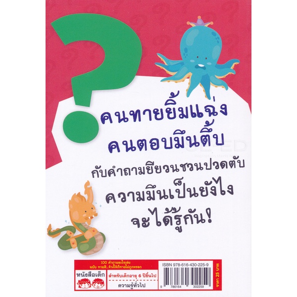 arnplern-หนังสือ-100-คำถามอะไรเอ่ย-ฉบับ-ทายสิ-จ้างให้ก็ทายไม่ถูกหรอก