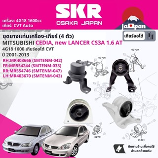 [SKR Japan] ยาง แท่นเครื่อง แท่นเกียร์ Mitsubishi Lancer Cedia CS3 1.6 4G18 CVT AT ปี 2001-2009  MT047,MT042,MT033,MT043