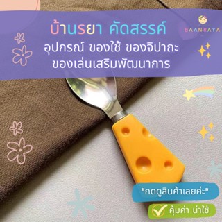 ช้อนสแตนเลสน่ารัก  ด้ามรูปทรงชีส