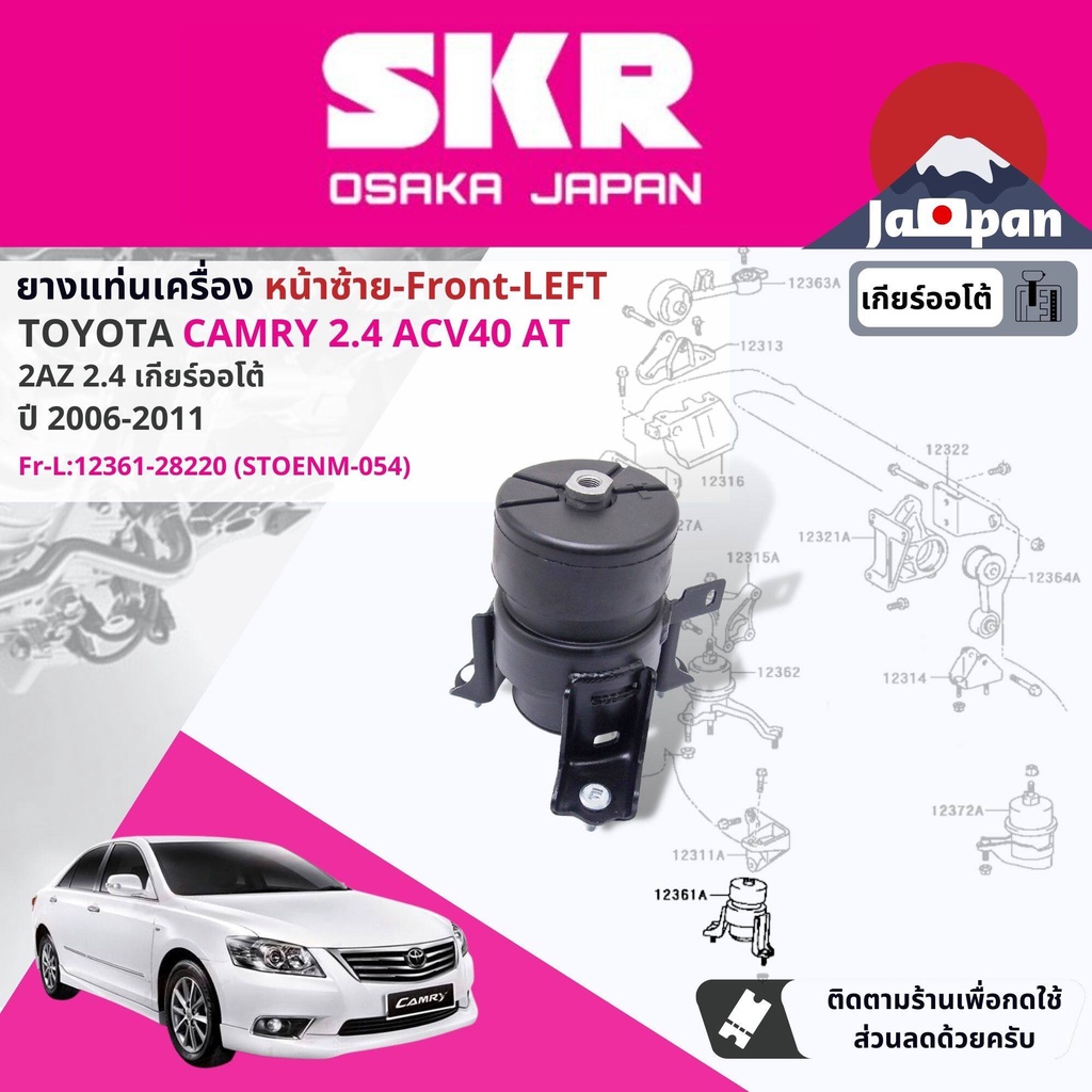 skr-japan-ยาง-แท่นเครื่อง-แท่นเกียร์-ออโต้-สำหรับ-toyota-camry-acv40-2-4-at-ปี-2006-2011-to026-to076-to054-to155