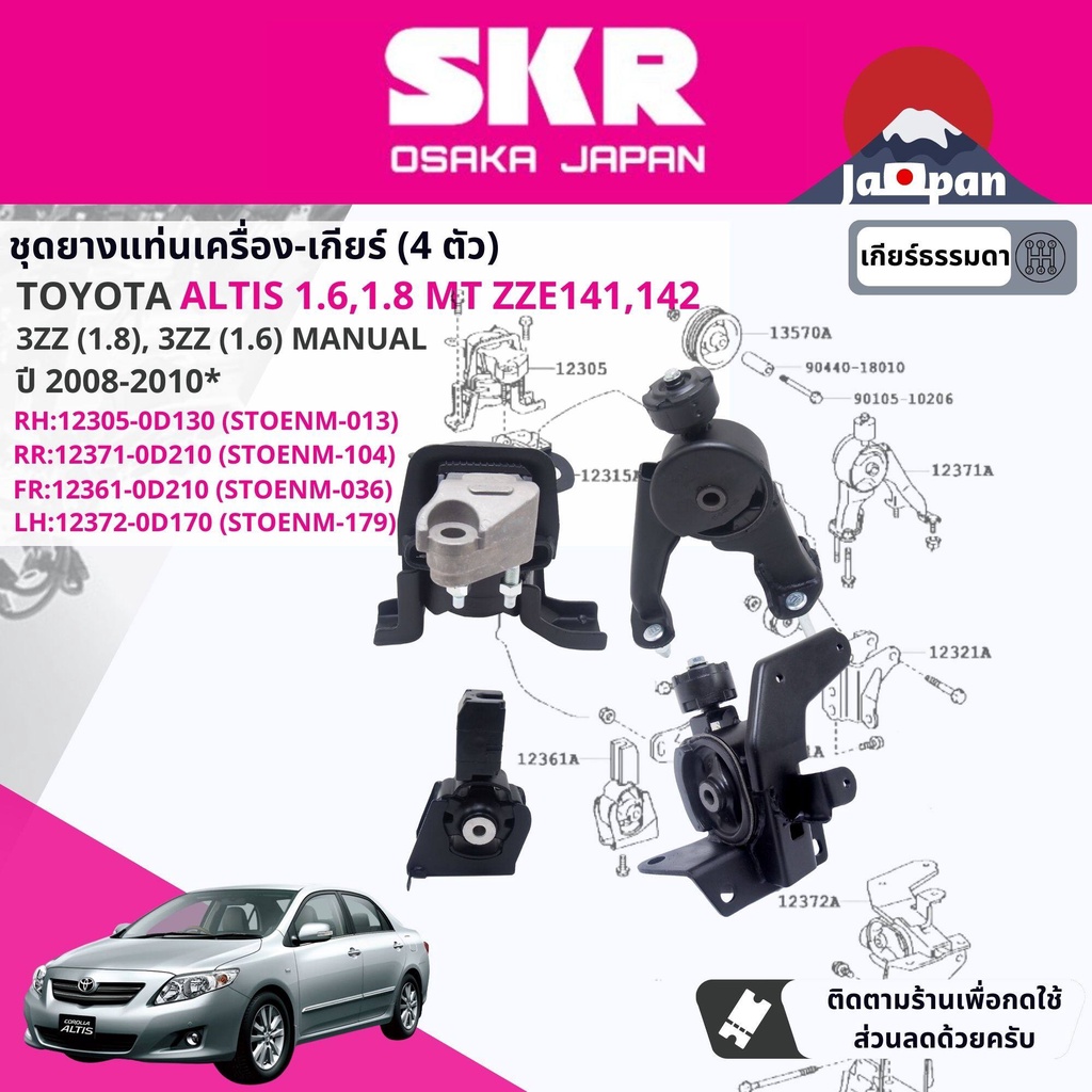 skr-japan-ยาง-แท่นเครื่อง-แท่นเกียร์-ธรรมดา-toyota-altis-1-6-1-8-3zz-1zz-mt-zze141-2008-2013-to013-to104-to037-to179