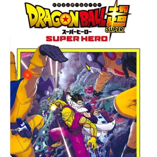 Blu-ray ดราก้อนบอล ซุบเปอร์ - ซุบเปอร์ ฮีโร่!!!! (2022) Dragon Ball Super Super Hero (เสียง Japanese /ไทย | ซับ Eng/ไทย)