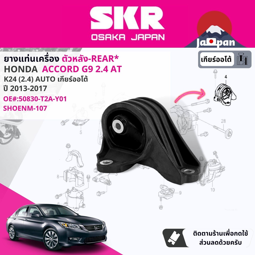 skr-japan-ยาง-แท่นเครื่อง-แท่นเกียร์-ออโต้-honda-accord-g9-2-4-at-ปี-2012-2017-ho110-ho113-ho107-ho106-ho111