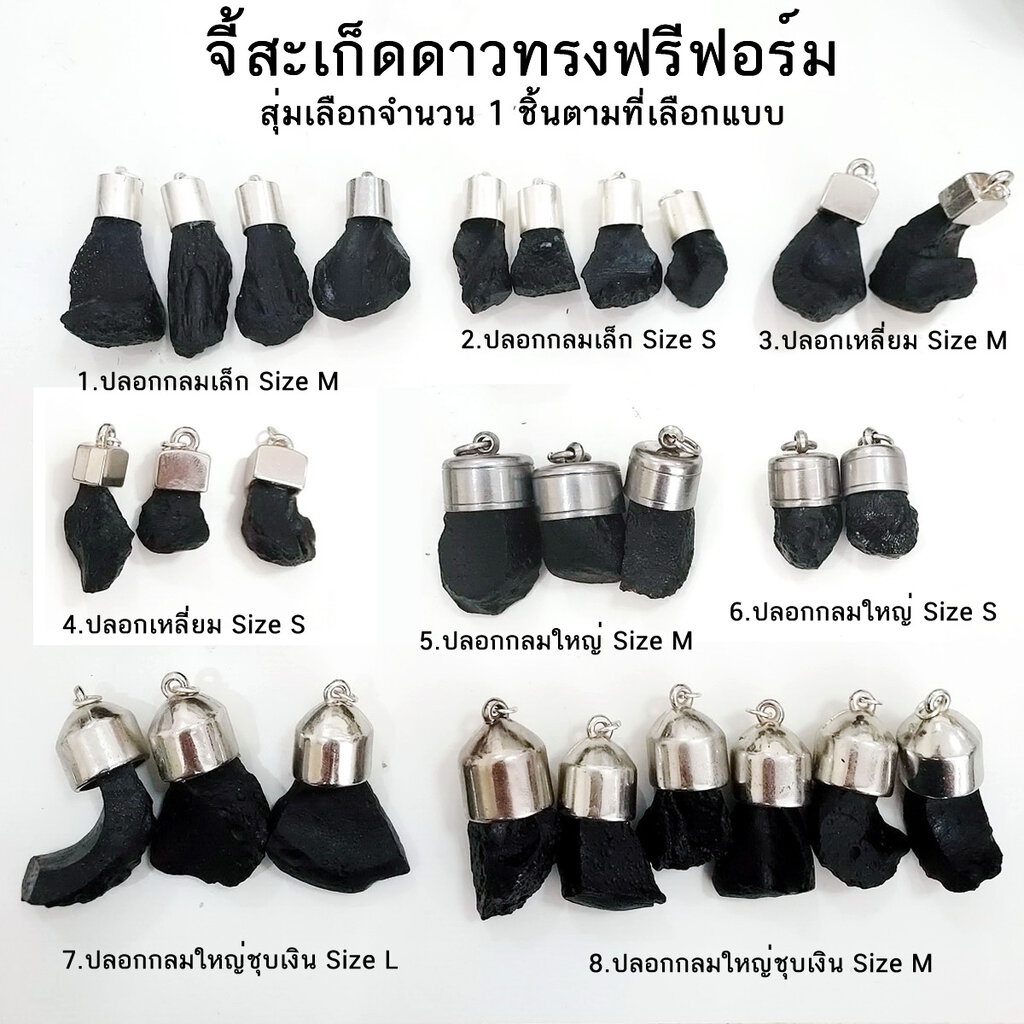 จี้สะเก็ดดาวไทยทรงไทย-ทรงฟรีฟอร์ม-อุลกมณี-tektite-สุ่มเลือกจำนวน-1-ชิ้น