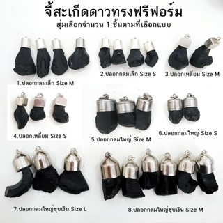 จี้สะเก็ดดาวไทยทรงไทย ทรงฟรีฟอร์ม อุลกมณี Tektite สุ่มเลือกจำนวน 1 ชิ้น