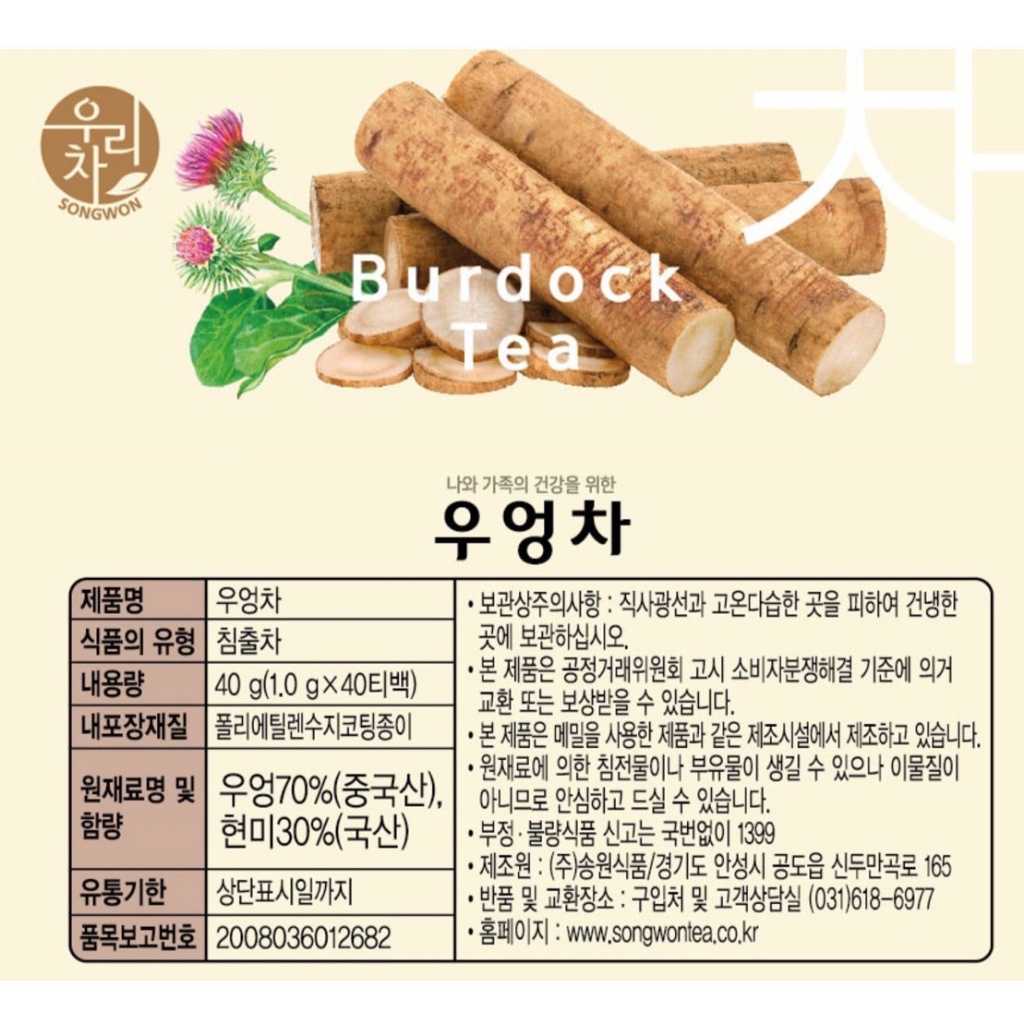 songwon-burdock-tea-ชารากไม้เกาหลี-ชาโกะโบ-ชะลอวัย-ช่วยเรื่องความดันสูง-มะเร็ง-เบาหวาน