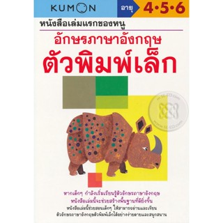 (Arnplern) : หนังสือ หนังสือเล่มแรกของหนู อักษรภาษาอังกฤษ ตัวพิมพ์เล็ก : แบบฝึกหัดคุมอง อายุ 4-5-6