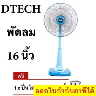 ลดราคาพิเศษ พัดลมสไลด์ 16 นิ้ว ยี่ห้อ D-Tech แถมฟรี ปิ่นโต 3 ชั้น