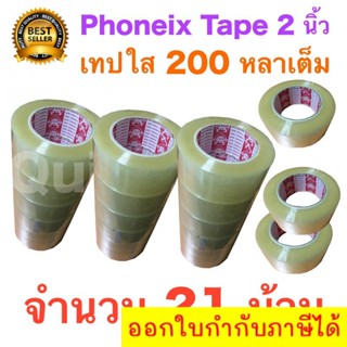 21 ม้วน เทปกาว เทปใสปิดกล่อง PHOENIX TAPE ยาว 200 หลา/ม้วน ส่งฟรีทั่วประเทศ