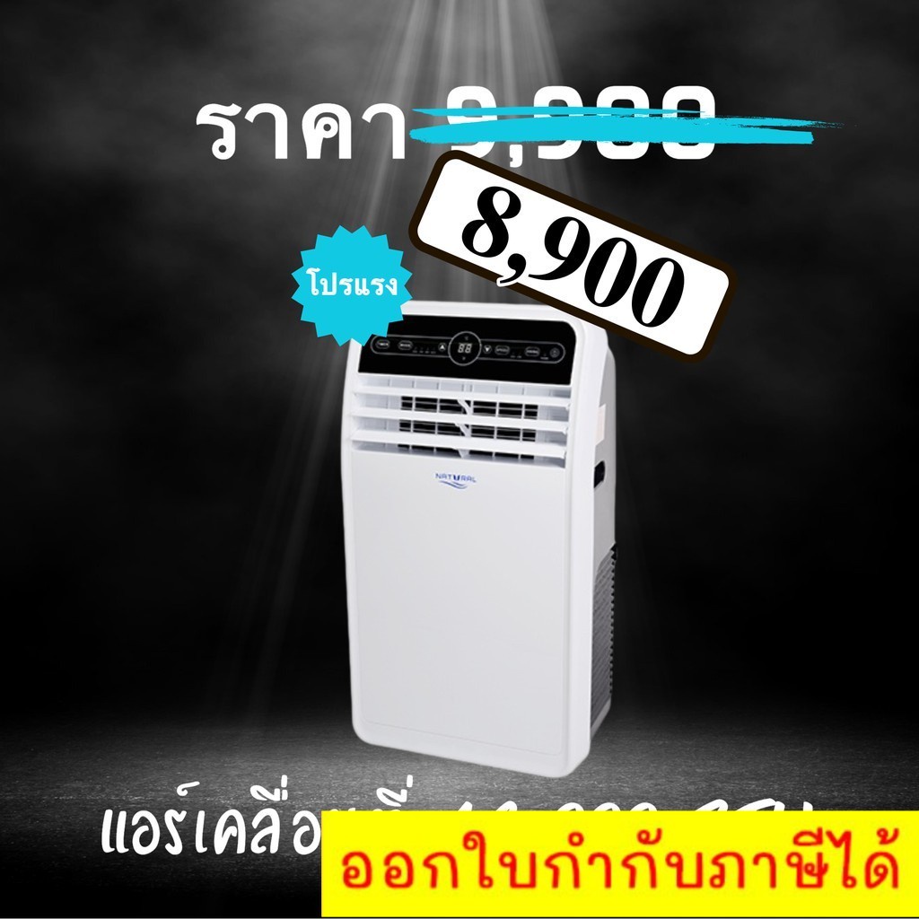 แอร์เคลื่อนที่-12-000-btu-มือ-1-ราคา-8-900-บาท-รับประกันศูนย์-5-ปี