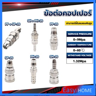 คอปเปอร์ ข้อต่อสวมเร็ว ข้อต่อลม ข้อต่อสายPU PP SP PH SH Air pipe joint