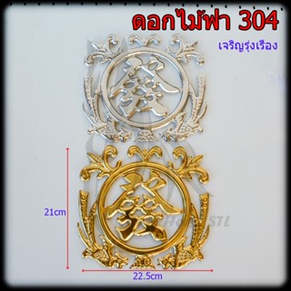 ดอกไม้ฟา (เจริญรุ่งเรือง) สแตนเลส 304