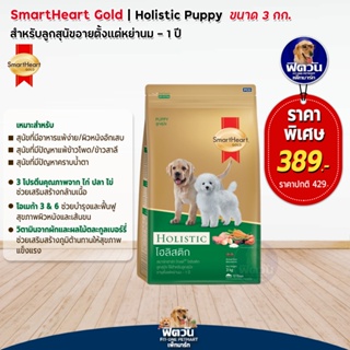 อาหารสุนัข SmartHeart-Gold(Holistic) ลูกสุนัข 2เดือน-1ปี ขนาด 3 กิโลกรัม