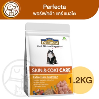 Perfecta Care เพอร์เฟคต้า แคร์ แมวโต สูตรดูแลผิวหนังและเส้นขน 1.2Kg