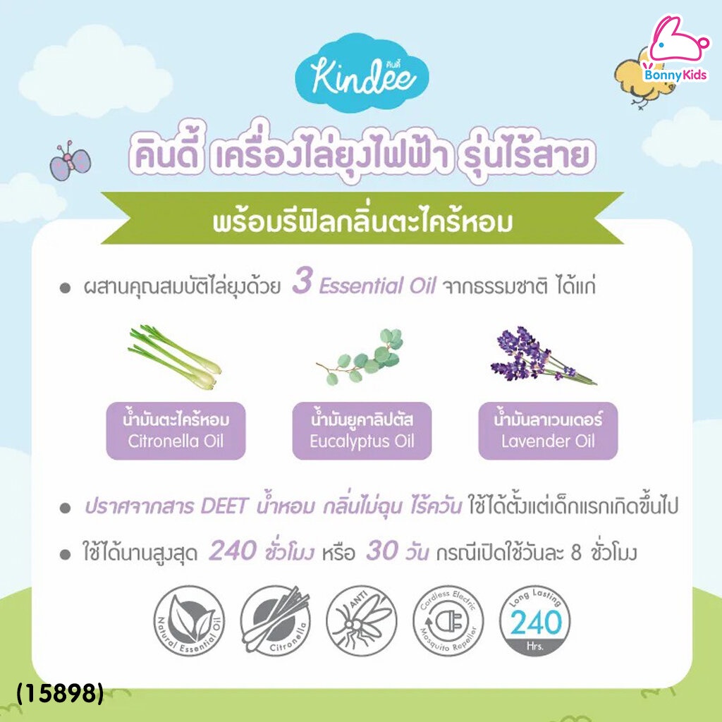 15898-kindee-คินดี้-เครื่องไล่ยุงไฟฟ้า-รุ่นไร้สาย-ชนิดน้ำแบบเติม-ใช้ได้ตั้งแต่แรกเกิด-พร้อมน้ำยากลิ่นตะไคร้หอม-45