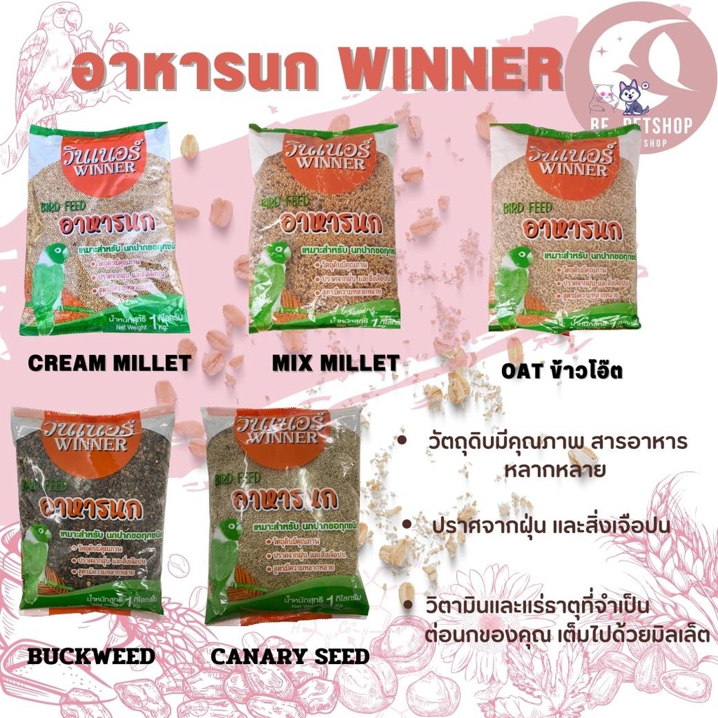 อาหารนกยี่ห้อ-winner-แบบแพ็คเกจ-สะดวกต่อผู้เลี้ยง-package-1kg