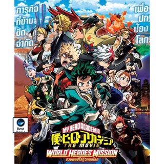 แผ่นดีวีดี หนังใหม่ My Hero Academia 2 ภาค DVD (เสียง ไทย/ญี่ปุ่น | ซับ ไทย) ดีวีดีหนัง