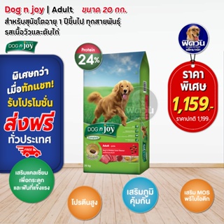 อาหารสุนัข dog njoy สุนัขโตพันธุ์ใหญ่ รสเนื้อ+ตับไก่ 20 Kg