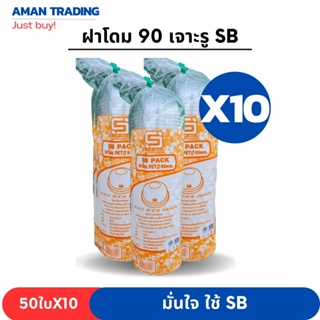 [50ใบx10แถว] ฝาโดม PET 90 SB เจาะรู 50ใบ/แถว,