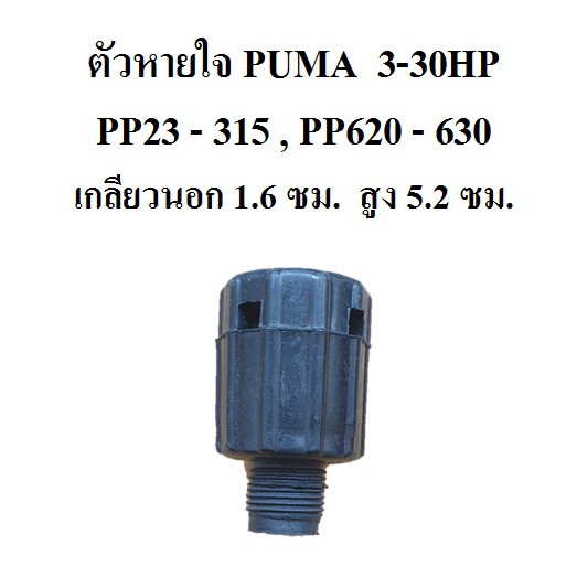 ราคาถูก-ตัวหายใจ-ปั๊มลม-puma-3-30hp-ตัวระบายอากาศ-อะไหล่ปั๊มลม