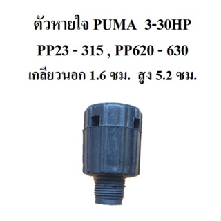 [ราคาถูก]⚙️ ตัวหายใจ ปั๊มลม PUMA 3-30HP  ตัวระบายอากาศ อะไหล่ปั๊มลม