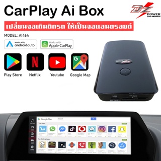 [ส่งไปรษณีย์ปลอดภัย] YOUTUBE-AI464 ยี่ห้อ DZ Carplay Aibox ram4gb rom64gb กล่อง AndroidBox Apple กล่องANDROID