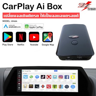 3🔥คุ้มราคา🔥Dz รุ่น AI464 Carplay Ai Boxกล่อง Android Wireless CarPlayสำหรับวิทยุติรถที่มี Apple CarPlay ติดมาจากโรงงาน