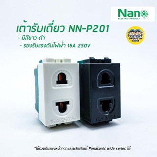 ภาพขนาดย่อของสินค้าเต้ารับเดี่ยว NPV สีขาว /เต้ารับเดี่ยว NANO สีดำ ใช้คู่กับหน้ากากและผลิตภัณฑ์ Panasonic wide series ได้ ปลั๊ก ปลั๊กเด...