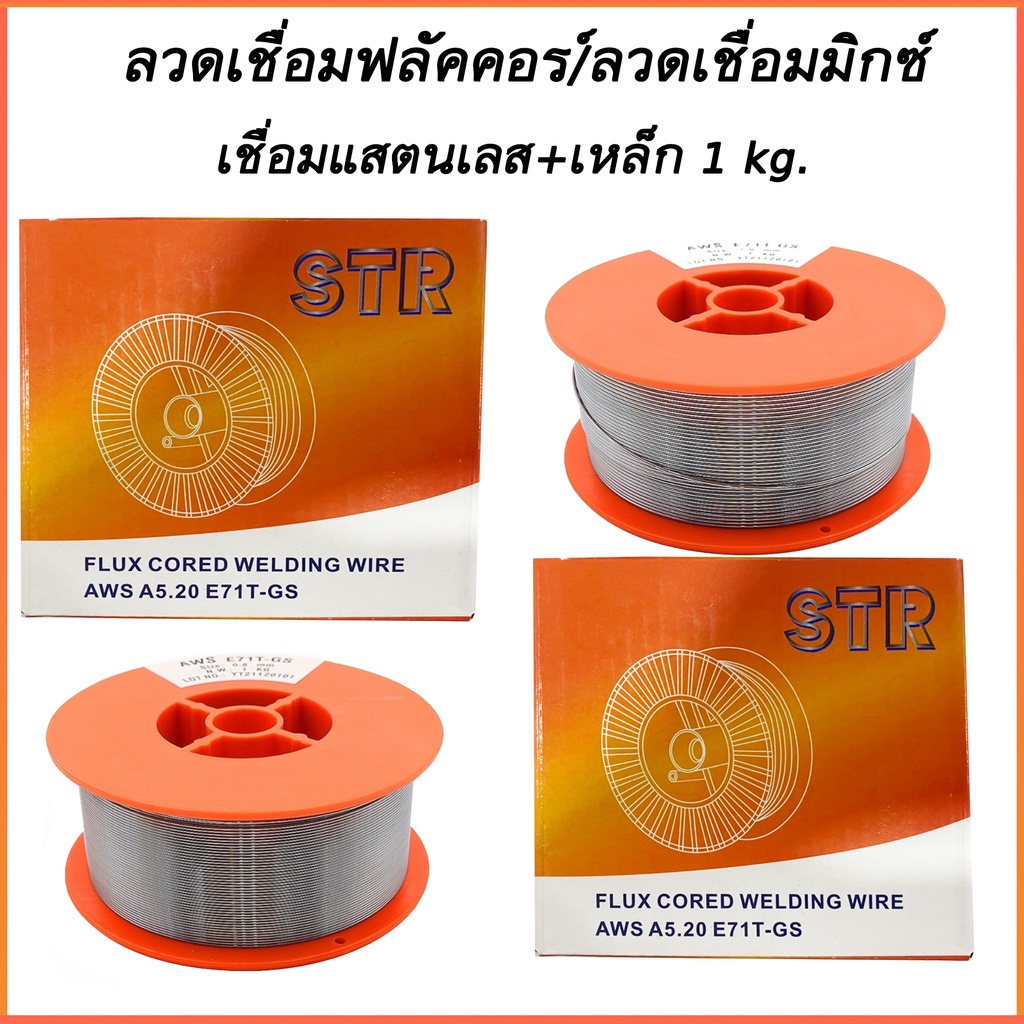 ลวดเชื่อมมิกซ์-ลวดเชื่อมฟลัคคอร์-2in1-str-เชื่อมได้ทั้งเหล็กและสเตนเลส-1-kg