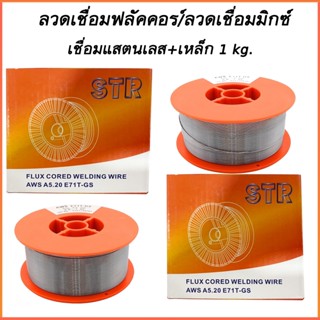 ลวดเชื่อมมิกซ์  ลวดเชื่อมฟลัคคอร์ 2IN1 STR เชื่อมได้ทั้งเหล็กและสเตนเลส 1 kg. .