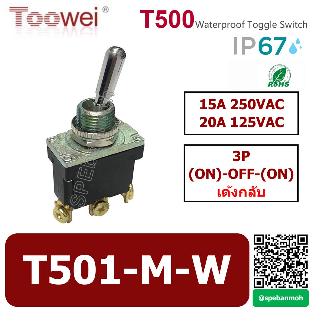 สวิทช์โยกกันน้ำ Toowei T501-M-W 3P (ON)-OFF-(ON) เด้ง 15A 250VAC By เอส ...