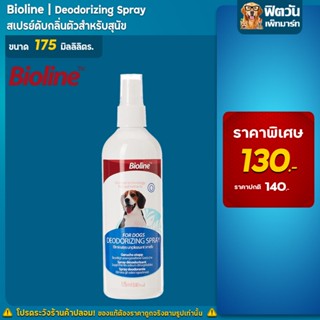 Bioline สเปรย์ดับกลิ่นตัว Deodoriz for dogs 175 มล.