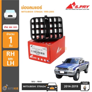 S.PRY ช่องลมแอร์ MITSUBISHI STRADA ปี 1995-2005 (ข้างซ้ายและขวา) (R043) BTS