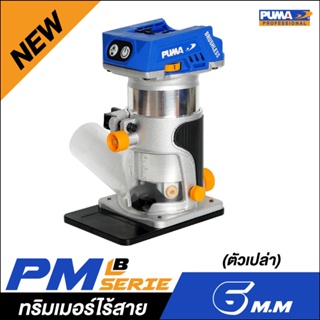 [ราคาถูก]👨‍🔧 [ไร้สาย] PUMA PM-T610BL ทริมเมอร์ไร้สาย 6 mm. (ตัวเปล่า)