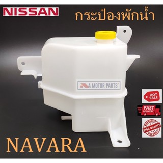 กระป๋องพักน้ำ NISSAN NAVARA BTS