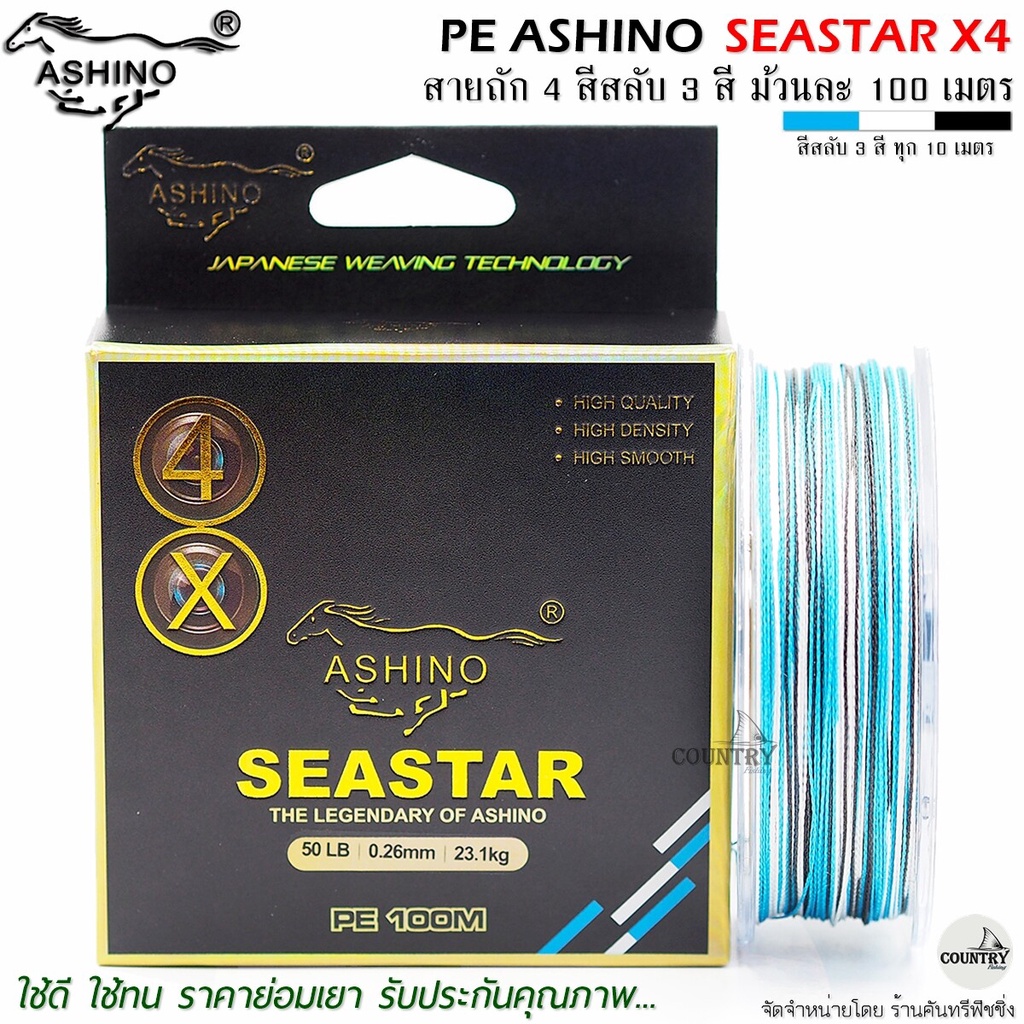 สายพีอี-pe-ashino-seastar-x4-100m-สีสลับ-รับประกันคุณภาพ