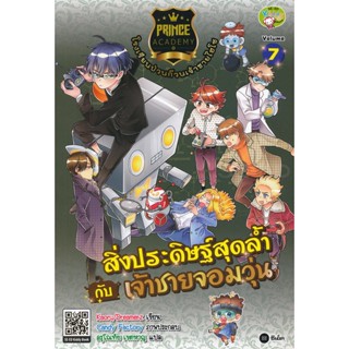 Bundanjai (หนังสือราคาพิเศษ) Prince Academy โรงเรียนป่วนก๊วนเจ้าชายไฮโซ เล่ม 7 : สิ่งประดิษฐ์สุดล้ำกับเจ้าชายจอมวุ่น