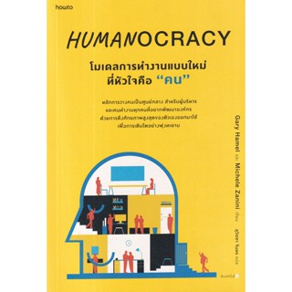 Bundanjai (หนังสือพัฒนาตนเอง) Humanocracy โมเดลการทำงานแบบใหม่ที่หัวใจคือ คน
