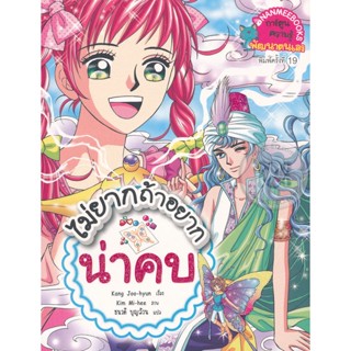 Bundanjai (หนังสือเด็ก) ไม่ยากถ้าอยากน่าคบ (ฉบับการ์ตูน)