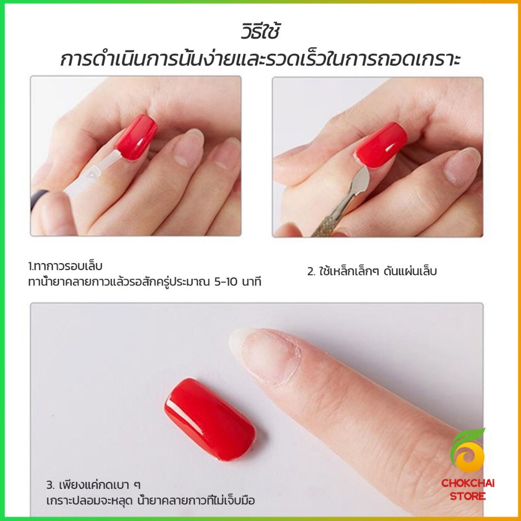chokchaistore-น้ํายาละลายกาว-ถอดเล็บ-pvc-เช็ดกาว-nail-polish-remover