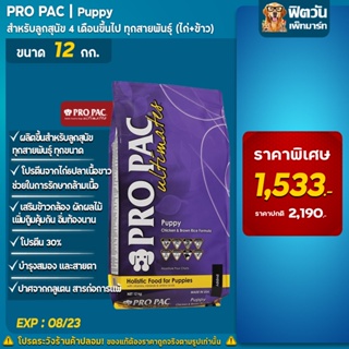 อาหารสุนัข Pro Pac Chicken&amp;Rice(ไก่+ข้าว)ลูกสุนัข 1ปี(ม่วง)12 กิโลกรัม_(EXP08/2023)