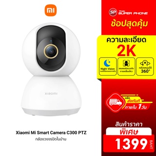 สินค้า [ราคาพิเศษ 1399บ.] Xiaomi Mi Smart Camera C300 PTZ 2K 1296P (GB.V) กล้องวงจรปิดไร้สาย