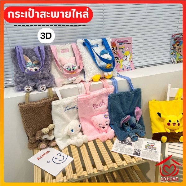 ddhome-ปลีก-ส่ง-กระเป๋าสะพายไหล่-ลายตุ๊กตาการ์ตูนโดนัลด์ดั๊ก-3d-แฟชั่น-0636